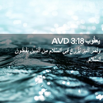 Picture 02 - يَعقُوب 3:18 AVD - وَثَمَرُ ٱلْبِرِّ - Bible Verse Picture