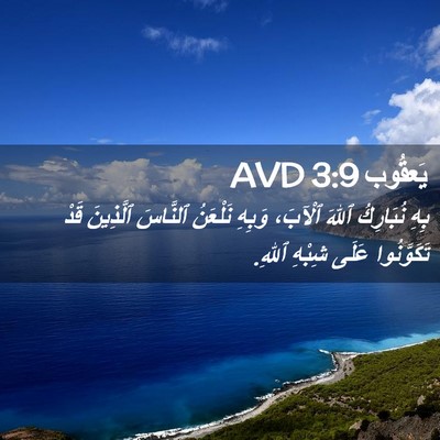 Picture 02 - يَعقُوب 3:9 AVD - بِهِ نُبَارِكُ ٱللهَ - Bible Verse Picture