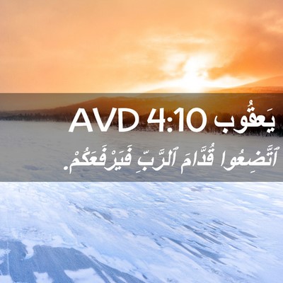 Picture 02 - يَعقُوب 4:10 AVD - ٱتَّضِعُوا قُدَّامَ - Bible Verse Picture