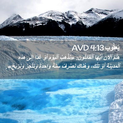 Picture 02 - يَعقُوب 4:13 AVD - هَلُمَّ ٱلْآنَ أَيُّهَا - Bible Verse Picture