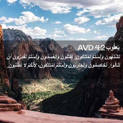 Picture 02 - يَعقُوب 4:2 AVD - تَشْتَهُونَ وَلَسْتُمْ - Bible Verse Picture