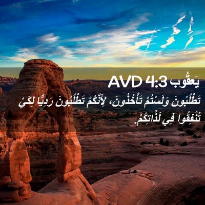 Picture 02 - يَعقُوب 4:3 AVD - تَطْلُبُونَ وَلَسْتُمْ - Bible Verse Picture