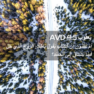 Picture 02 - يَعقُوب 4:5 AVD - أَمْ تَظُنُّونَ أَنَّ - Bible Verse Picture