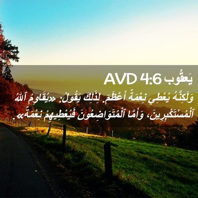 Picture 02 - يَعقُوب 4:6 AVD - وَلَكِنَّهُ يُعْطِي - Bible Verse Picture