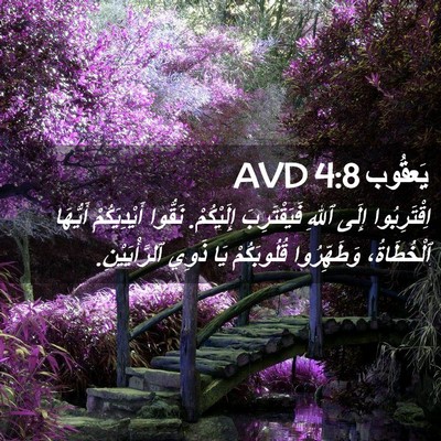 Picture 02 - يَعقُوب 4:8 AVD - اِقْتَرِبُوا إِلَى ٱللهِ - Bible Verse Picture