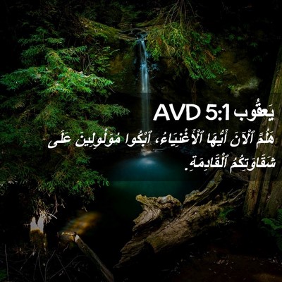 Picture 02 - يَعقُوب 5:1 AVD - هَلُمَّ ٱلْآنَ أَيُّهَا - Bible Verse Picture