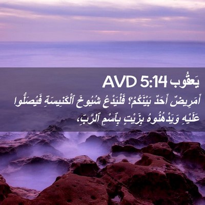 Picture 02 - يَعقُوب 5:14 AVD - أَمَرِيضٌ أَحَدٌ - Bible Verse Picture