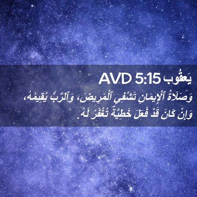 Picture 02 - يَعقُوب 5:15 AVD - وَصَلَاةُ ٱلْإِيمَانِ - Bible Verse Picture