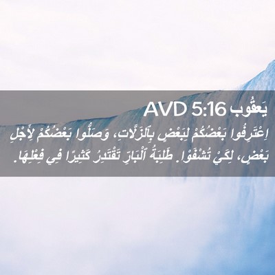 Picture 02 - يَعقُوب 5:16 AVD - اِعْتَرِفُوا بَعْضُكُمْ - Bible Verse Picture