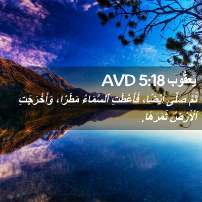 Picture 02 - يَعقُوب 5:18 AVD - ثُمَّ صَلَّى أَيْضًا، - Bible Verse Picture