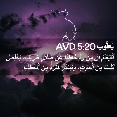 Picture 02 - يَعقُوب 5:20 AVD - فَلْيَعْلَمْ أَنَّ مَنْ - Bible Verse Picture