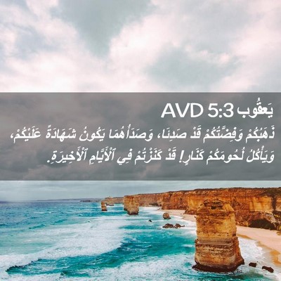 Picture 02 - يَعقُوب 5:3 AVD - ذَهَبُكُمْ وَفِضَّتُكُمْ - Bible Verse Picture