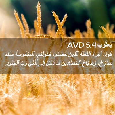 Picture 02 - يَعقُوب 5:4 AVD - هُوَذَا أُجْرَةُ - Bible Verse Picture
