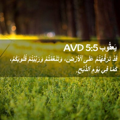 Picture 02 - يَعقُوب 5:5 AVD - قَدْ تَرَفَّهْتُمْ عَلَى - Bible Verse Picture