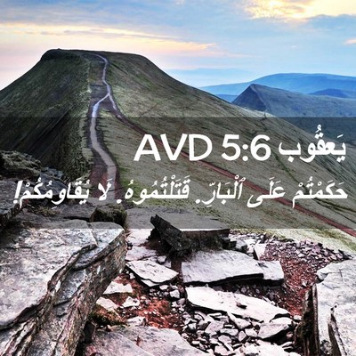 Picture 02 - يَعقُوب 5:6 AVD - حَكَمْتُمْ عَلَى - Bible Verse Picture