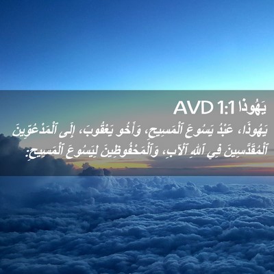 Picture 02 - يَهُوذا 1:1 AVD - يَهُوذَا، عَبْدُ يَسُوعَ - Bible Verse Picture