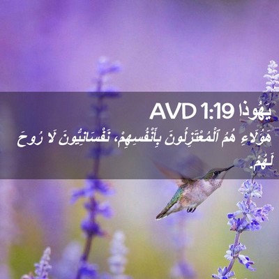 Picture 02 - يَهُوذا 1:19 AVD - هَؤُلَاءِ هُمُ - Bible Verse Picture