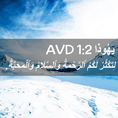 Picture 02 - يَهُوذا 1:2 AVD - لِتَكْثُرْ لَكُمُ - Bible Verse Picture