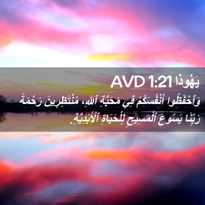 Picture 02 - يَهُوذا 1:21 AVD - وَٱحْفَظُوا أَنْفُسَكُمْ - Bible Verse Picture