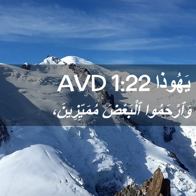Picture 02 - يَهُوذا 1:22 AVD - وَٱرْحَمُوا ٱلْبَعْضَ - Bible Verse Picture