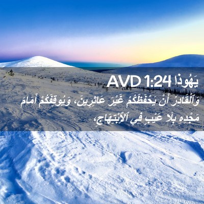 Picture 02 - يَهُوذا 1:24 AVD - وَٱلْقَادِرُ أَنْ - Bible Verse Picture