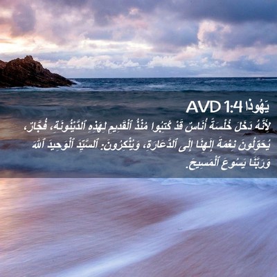 Picture 02 - يَهُوذا 1:4 AVD - لِأَنَّهُ دَخَلَ خُلْسَةً - Bible Verse Picture