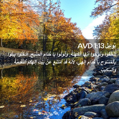 Picture 02 - يُوئِيل 1:13 AVD - تَنَطَّقُوا وَنُوحُوا - Bible Verse Picture