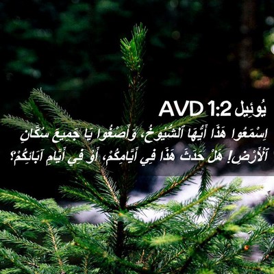 Picture 02 - يُوئِيل 1:2 AVD - اِسْمَعُوا هَذَا أَيُّهَا - Bible Verse Picture