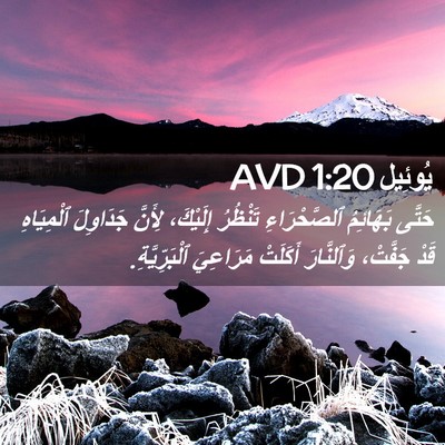 Picture 02 - يُوئِيل 1:20 AVD - حَتَّى بَهَائِمُ - Bible Verse Picture