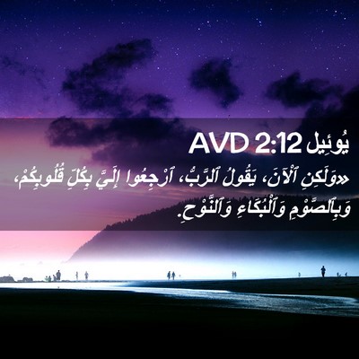 Picture 02 - يُوئِيل 2:12 AVD - «وَلَكِنِ ٱلْآنَ، يَقُولُ - Bible Verse Picture