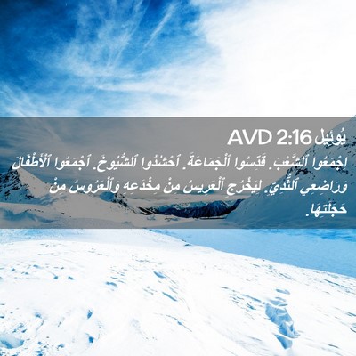 Picture 02 - يُوئِيل 2:16 AVD - اِجْمَعُوا ٱلشَّعْبَ. - Bible Verse Picture