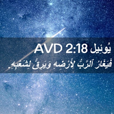 Picture 02 - يُوئِيل 2:18 AVD - فَيَغَارُ ٱلرَّبُّ - Bible Verse Picture