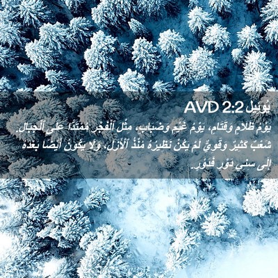 Picture 02 - يُوئِيل 2:2 AVD - يَوْمُ ظَلَامٍ وَقَتَامٍ، - Bible Verse Picture
