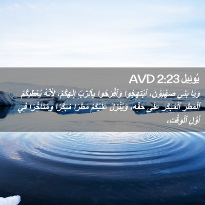 Picture 02 - يُوئِيل 2:23 AVD - وَيَا بَنِي صِهْيَوْنَ، - Bible Verse Picture