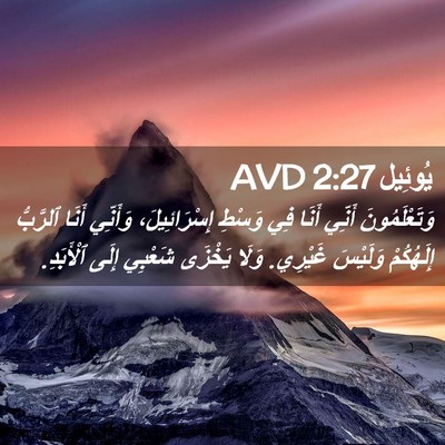 Picture 02 - يُوئِيل 2:27 AVD - وَتَعْلَمُونَ أَنِّي - Bible Verse Picture