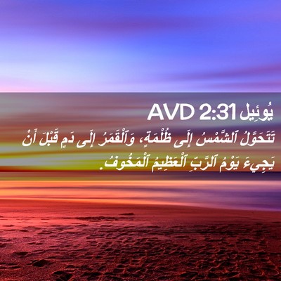 Picture 02 - يُوئِيل 2:31 AVD - تَتَحَوَّلُ ٱلشَّمْسُ - Bible Verse Picture