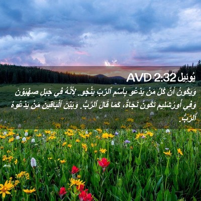 Picture 02 - يُوئِيل 2:32 AVD - وَيَكُونُ أَنَّ كُلَّ مَنْ - Bible Verse Picture