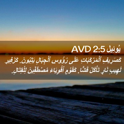 Picture 02 - يُوئِيل 2:5 AVD - كَصَرِيفِ ٱلْمَرْكَبَاتِ - Bible Verse Picture