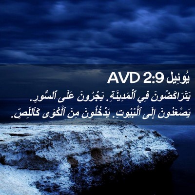 Picture 02 - يُوئِيل 2:9 AVD - يَتَرَاكَضُونَ فِي - Bible Verse Picture