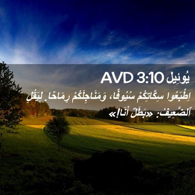 Picture 02 - يُوئِيل 3:10 AVD - اِطْبَعُوا سِكَّاتِكُمْ - Bible Verse Picture