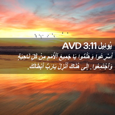 Picture 02 - يُوئِيل 3:11 AVD - أَسْرِعُوا وَهَلُمُّوا - Bible Verse Picture