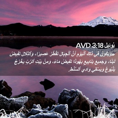 Picture 02 - يُوئِيل 3:18 AVD - «وَيَكُونُ فِي ذَلِكَ - Bible Verse Picture