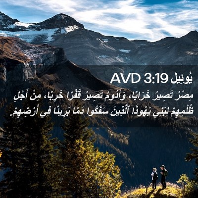 Picture 02 - يُوئِيل 3:19 AVD - مِصْرُ تَصِيرُ خَرَابًا، - Bible Verse Picture