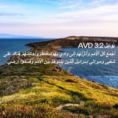 Picture 02 - يُوئِيل 3:2 AVD - أَجْمَعُ كُلَّ ٱلْأُمَمِ - Bible Verse Picture