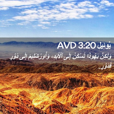Picture 02 - يُوئِيل 3:20 AVD - وَلَكِنَّ يَهُوذَا - Bible Verse Picture