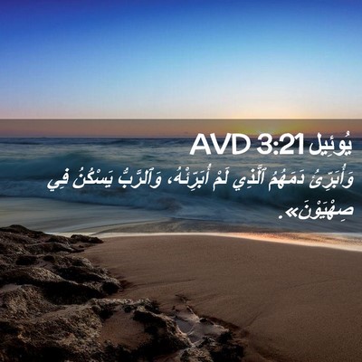 Picture 02 - يُوئِيل 3:21 AVD - وَأُبَرِّئُ دَمَهُمُ - Bible Verse Picture