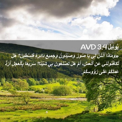Picture 02 - يُوئِيل 3:4 AVD - «وَمَاذَا أَنْتُنَّ لِي - Bible Verse Picture