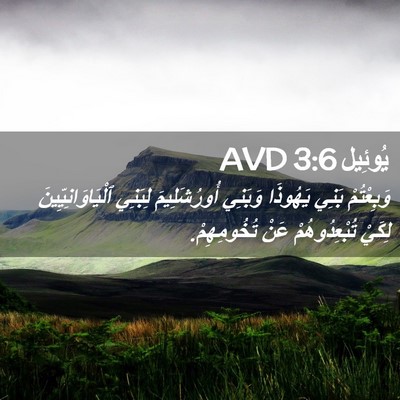 Picture 02 - يُوئِيل 3:6 AVD - وَبِعْتُمْ بَنِي يَهُوذَا - Bible Verse Picture