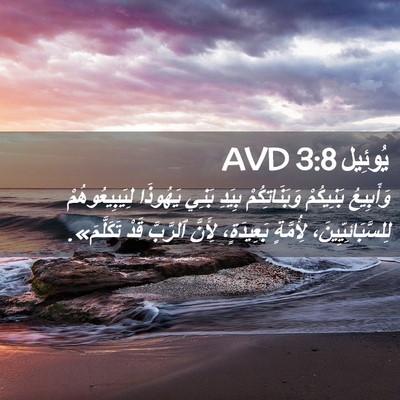 Picture 02 - يُوئِيل 3:8 AVD - وَأَبِيعُ بَنِيكُمْ - Bible Verse Picture