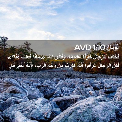 Picture 02 - يُونَان 1:10 AVD - فَخَافَ ٱلرِّجَالُ - Bible Verse Picture